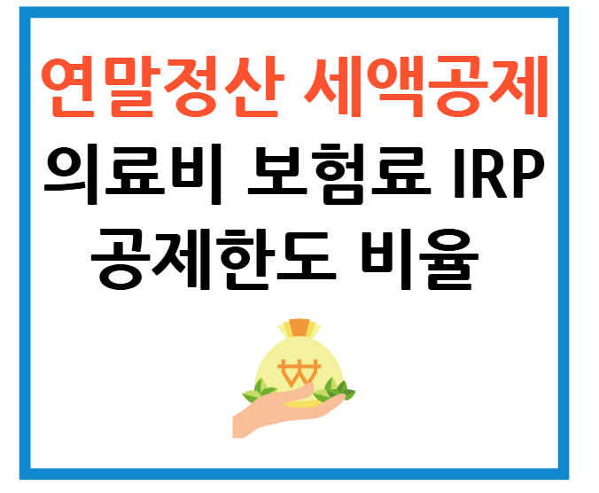 연말정산 의료비 보험료 연금계좌 세액공제 공제기준 비율 한도 홈택스 입력방법