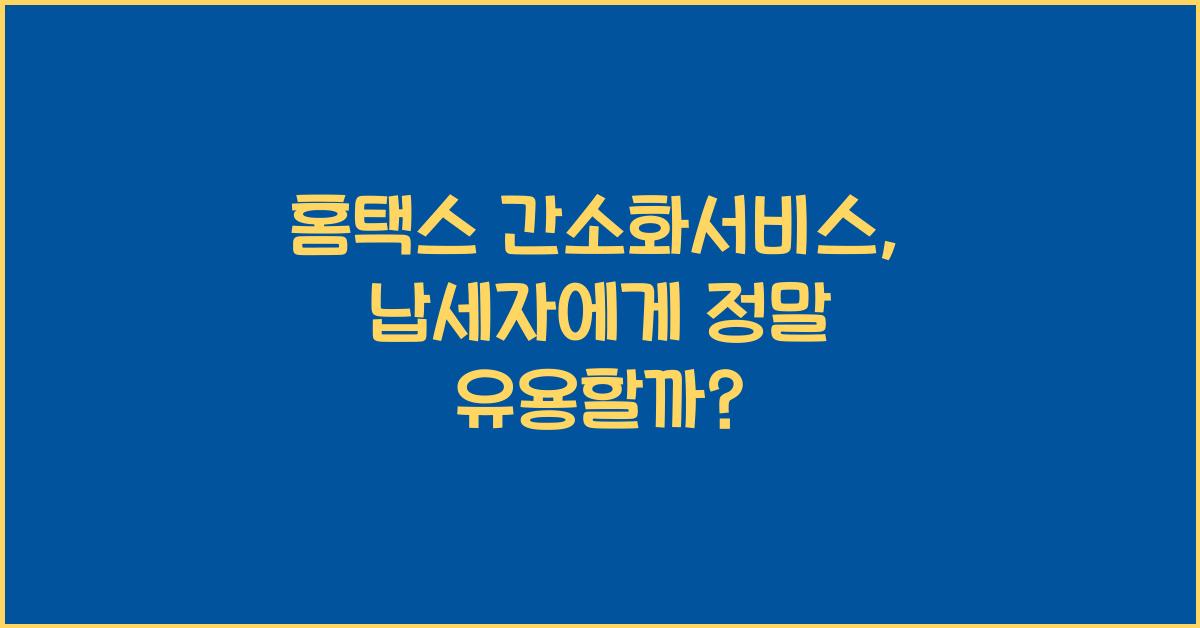 홈택스 간소화서비스