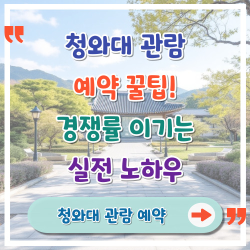 청와대-관람-예약-꿀팁-경쟁률-이기는-실전-노하우