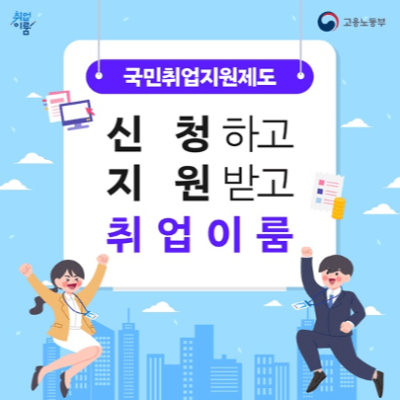 퇴사자-국민취업지원제도-신청-방법-고용24-신청-필요서류