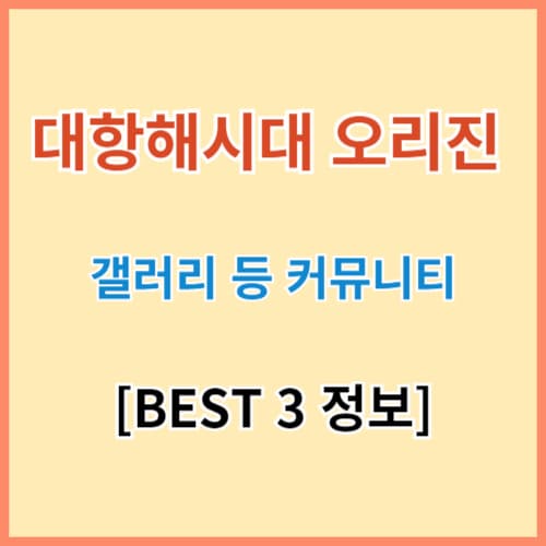 대항해시대 오리진 갤러리 등 BEST 3 커뮤니티 섬네일 이미지