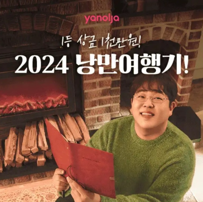 2024년 12월 19일 야놀자 캐시워크 정답 2024 낭만 여행기 총 상금 2천만원 캐시 ㅇㅎㅈㅇㄱ ㅆㄹㅋ
