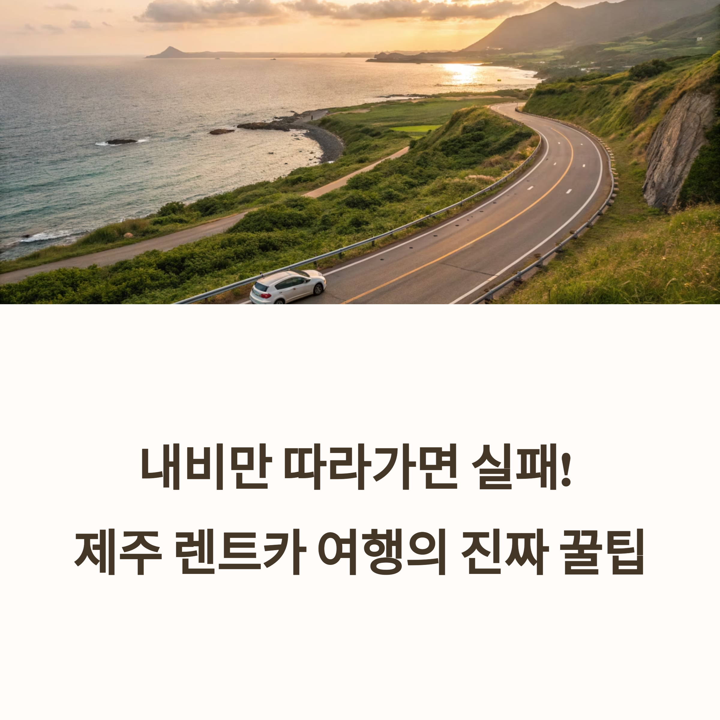 제주도 렌트카 여행코스