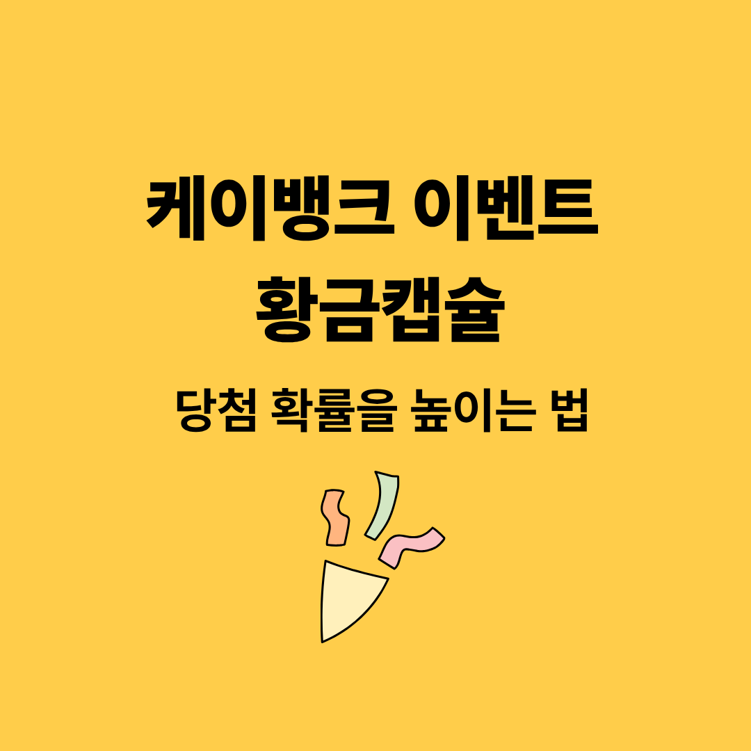 케이뱅크 이벤트