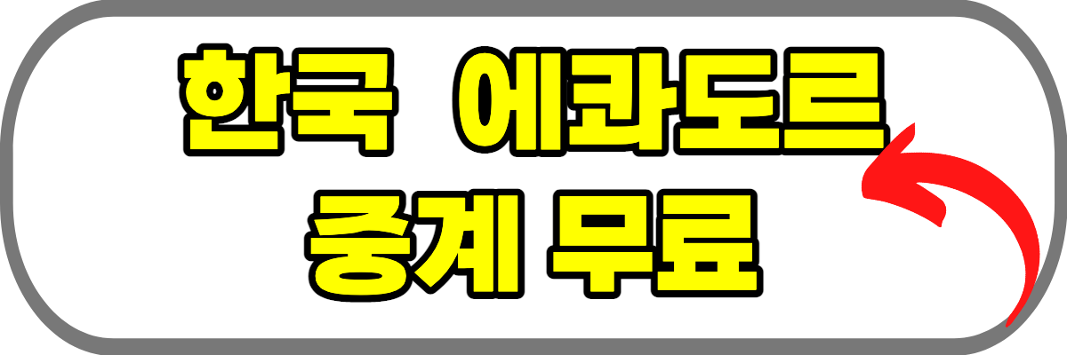 한국-에콰도르-중계