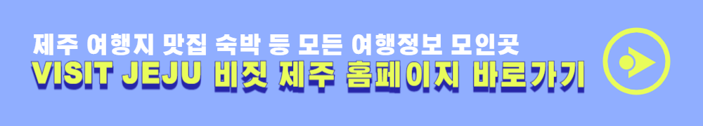 제주 여행정보 비짓제주