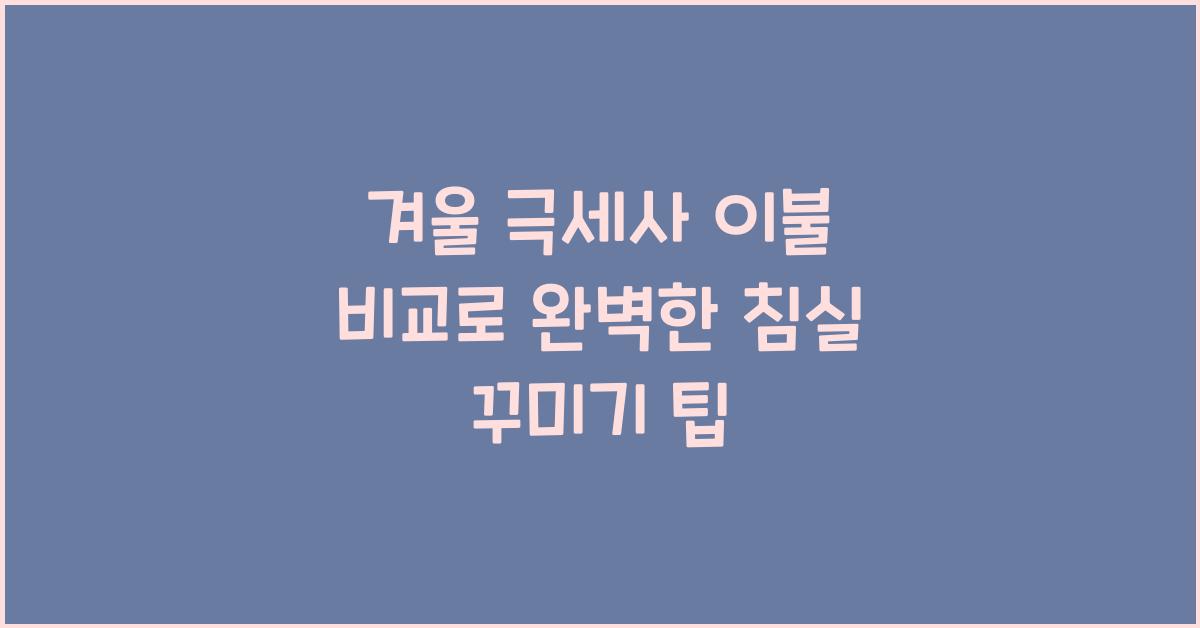겨울 극세사 이불 비교