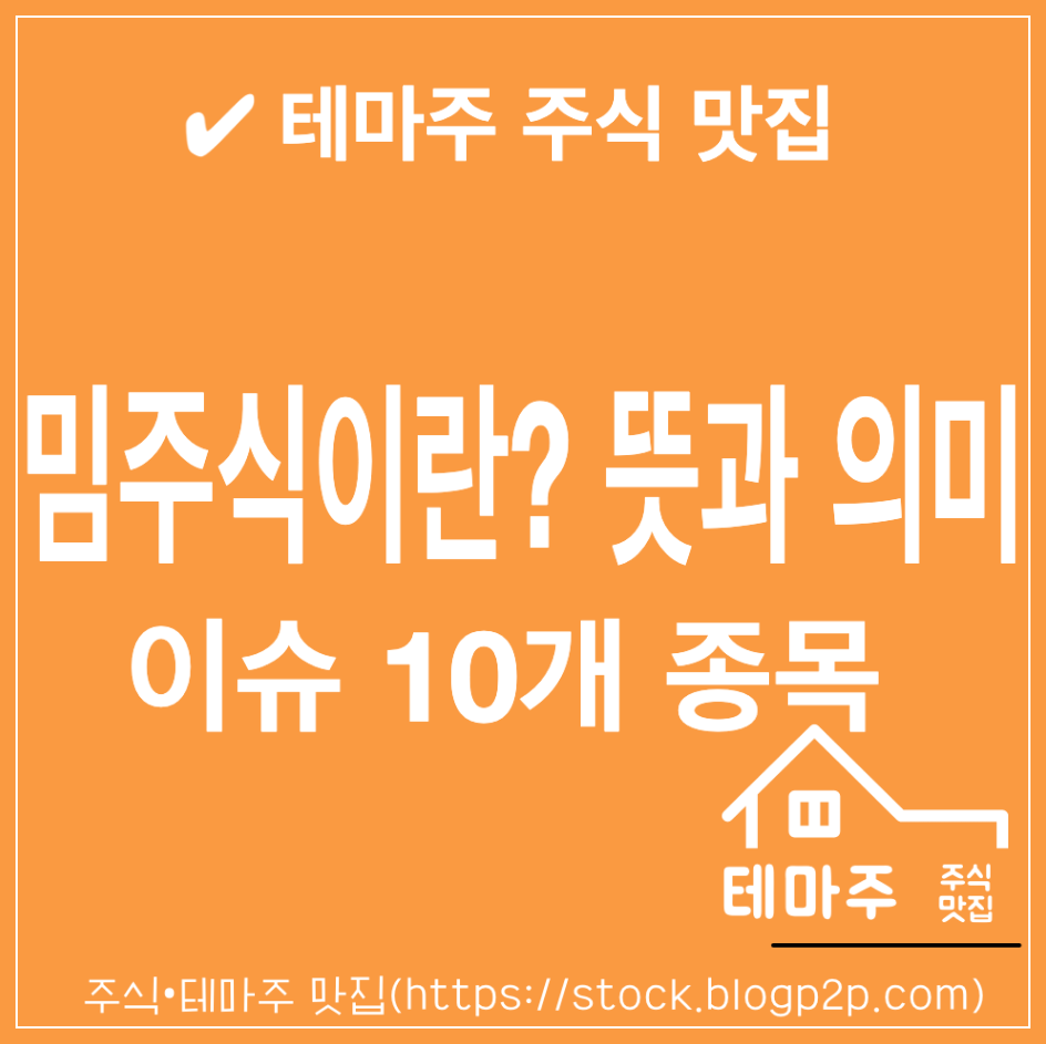 밈주식이란? 뜻과 의미 공매도 사태 10개 종목