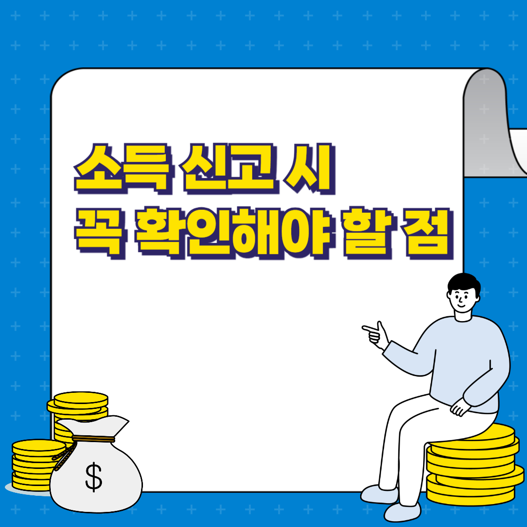 소득 신고 시 꼭 확인해야 할 점 (초보도 쉽게 정리!)