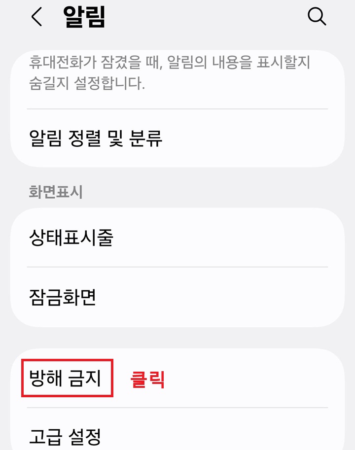 알림 페이지 아래쪽에 방해 금지 메뉴 보임