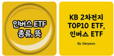대표적인 인버스 ETF 상품 소개2