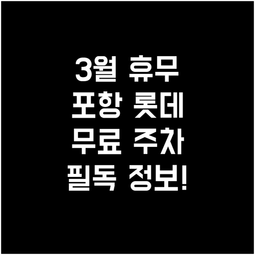 3월 롯데마트 포항점 의무 휴업일 날..