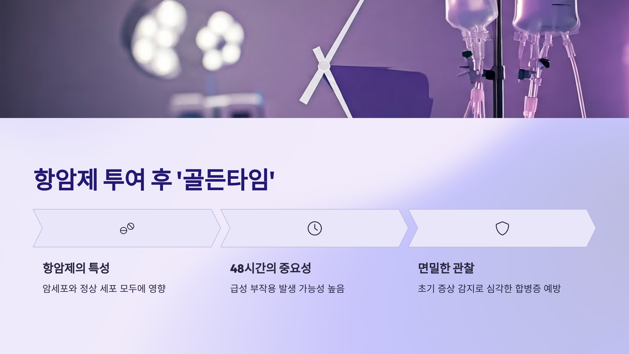 항암제 투여 후 골든타임