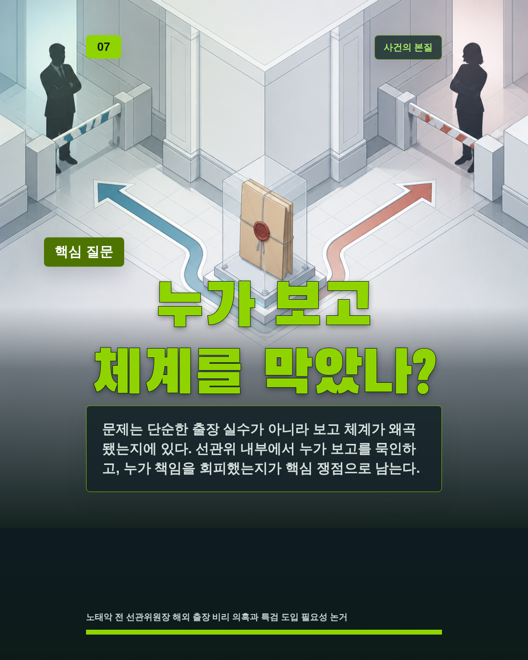누가 보고 체계를 막았나?