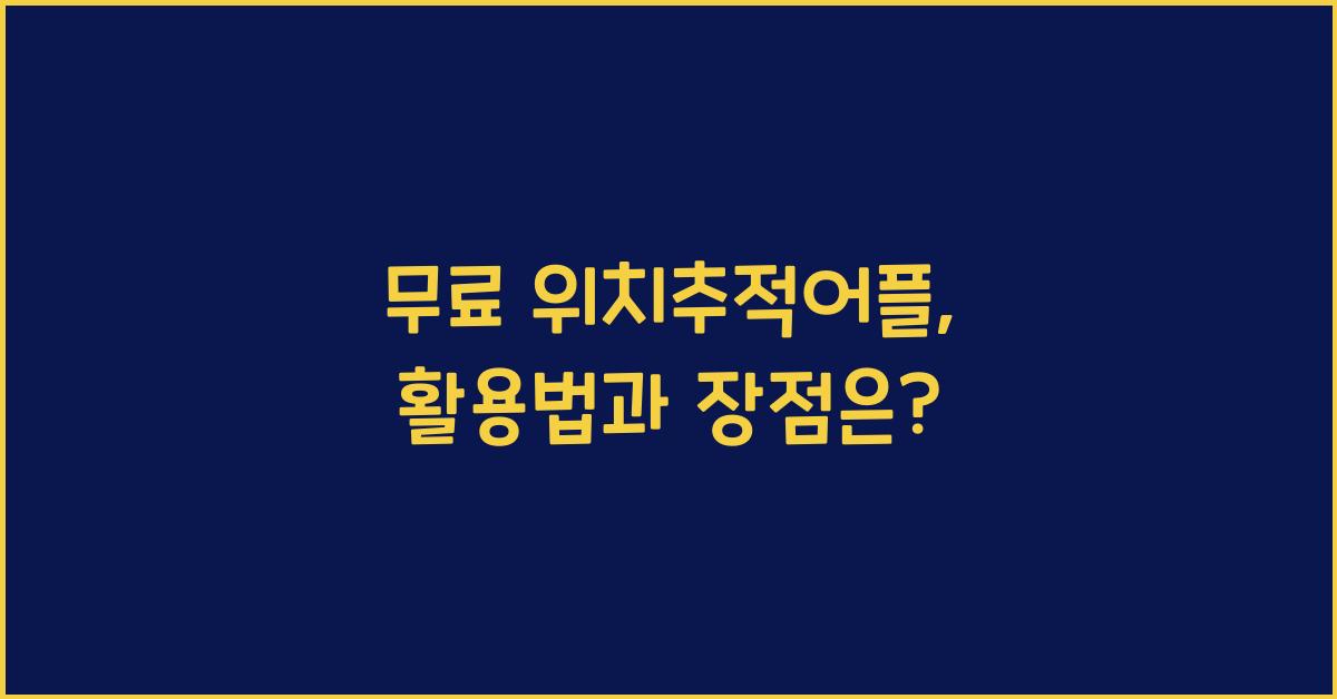 무료 위치추적어플