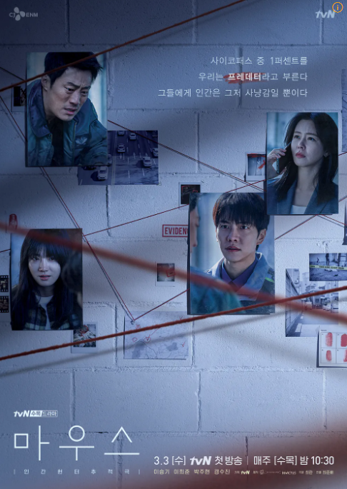 드라마 '마우스' 포스터