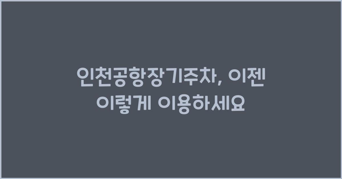 인천공항장기주차