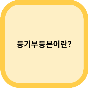 부동산 매매 전 필수 체크 요소인 등기부등본이란?