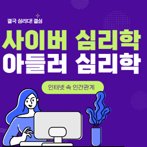 사이버 심리학 아들러 심리학