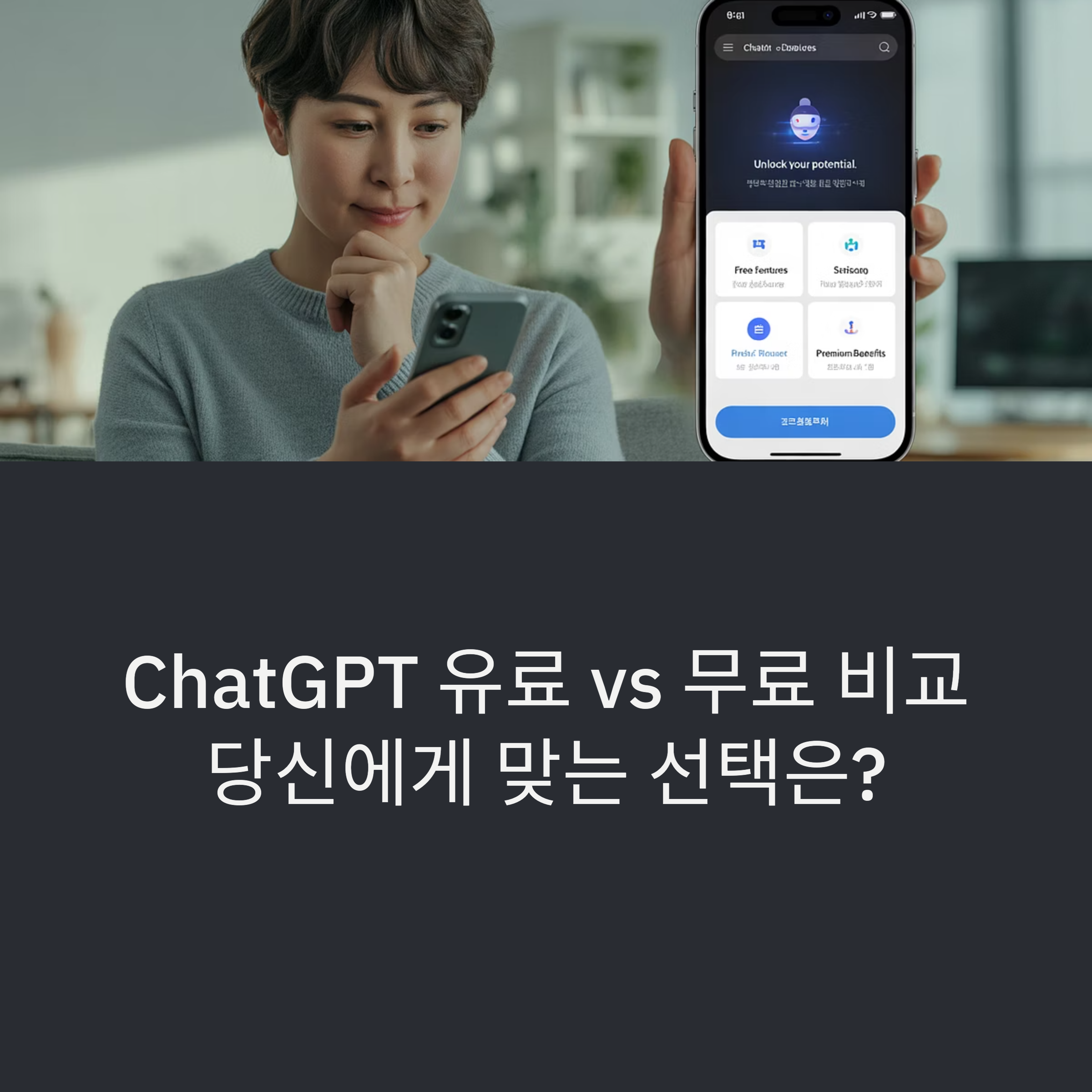 ChatGPT 유료 vs 무료