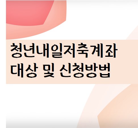 청년내일저축계좌