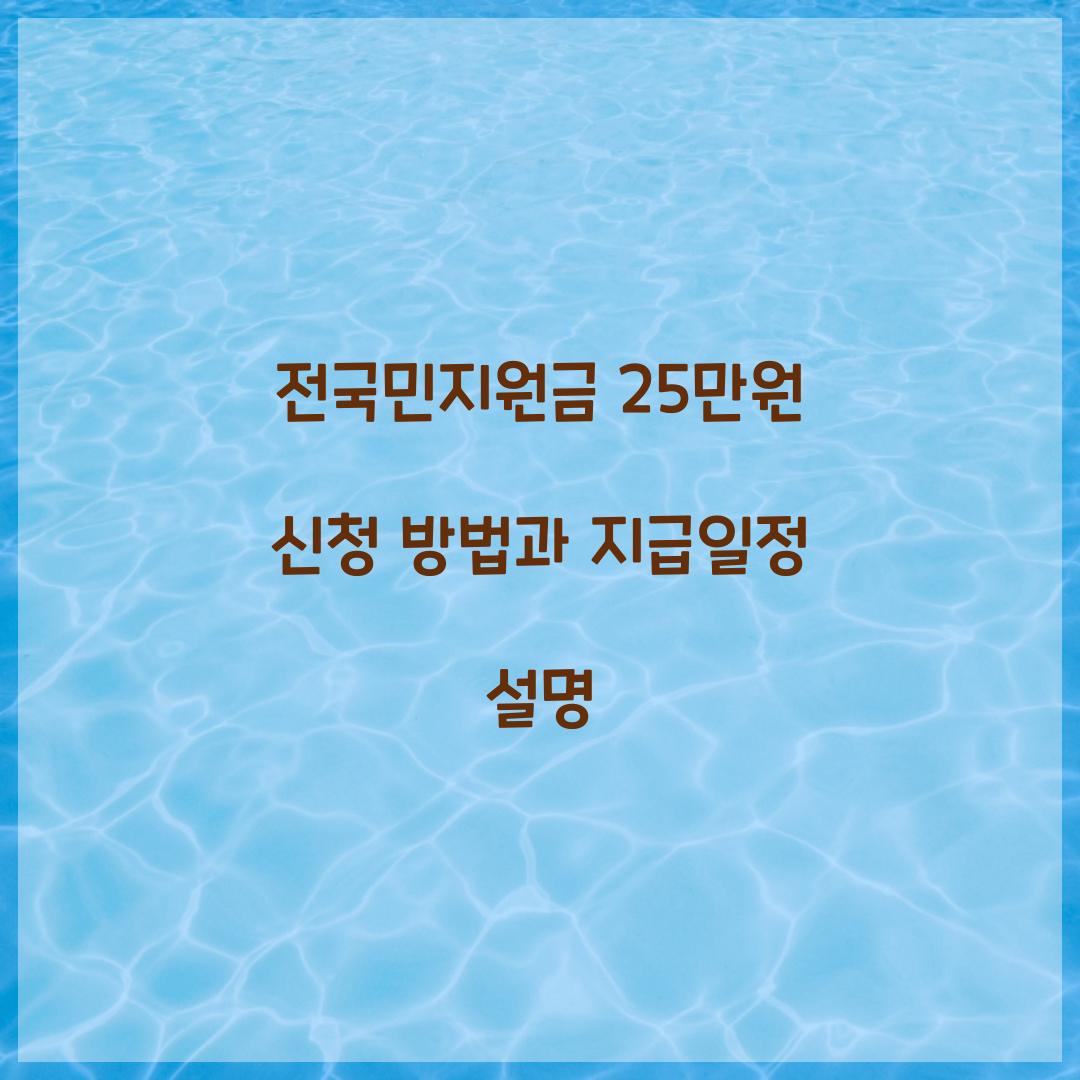 전국민지원금 25만원 신청