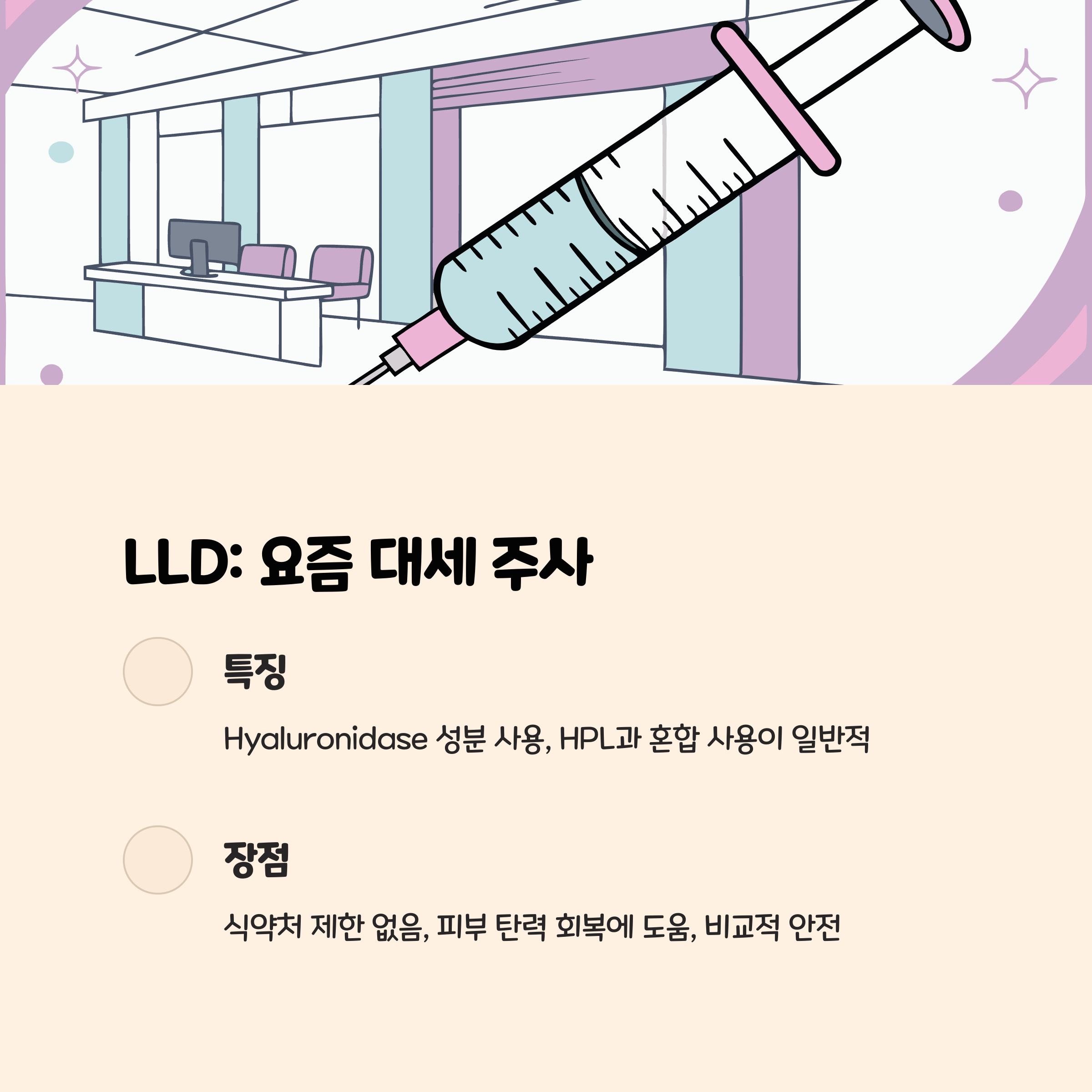 LLD 지방분해주사: HPL과 함께 혼합 사용되는 요즘 대세