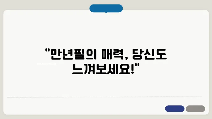 만년필 잉크 넣는 방법의 다양한 지침