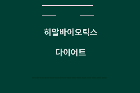 히알바이오틱스 다이어트