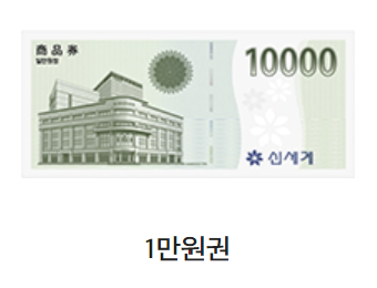 신세계상품권 현금교환 수수료 및 방법