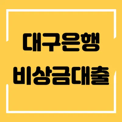 대구은행 비상금대출 섬네일