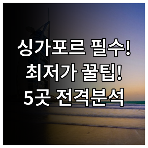 싱가포르 여행 숙소 최저가 5곳 위치..