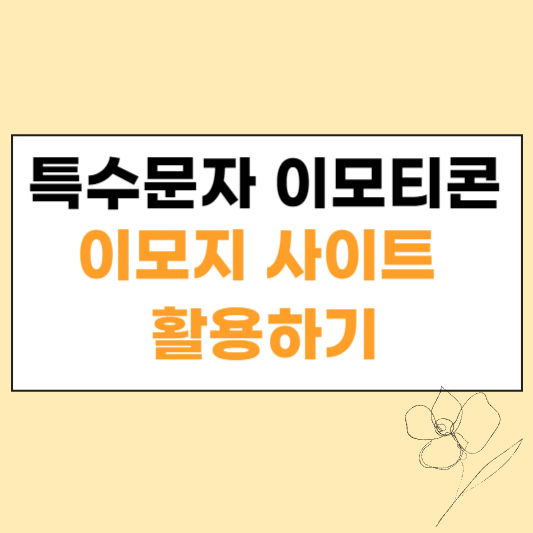 이모지 사이트 섬네일