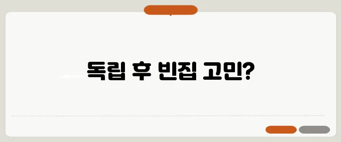 자녀가 독립한 후, 주거를 다운사이징하는 최적의 시기는 언제일까요?