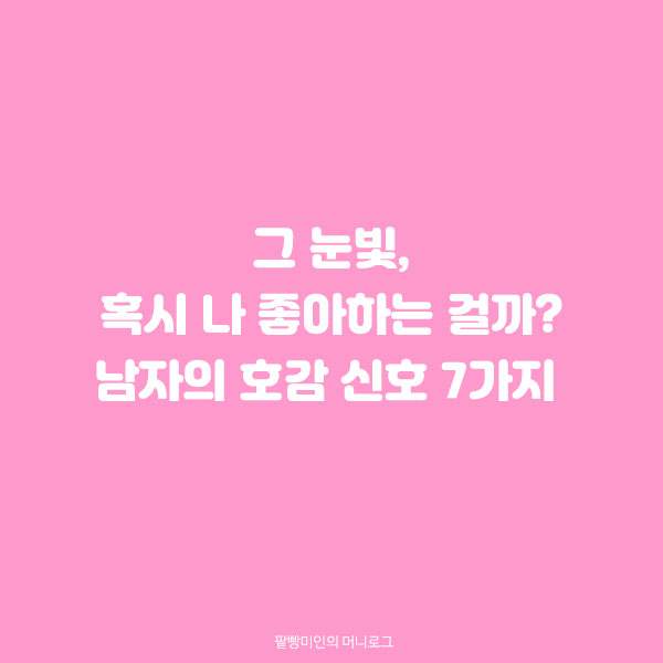 남자의 호감 신호 연애 심리학