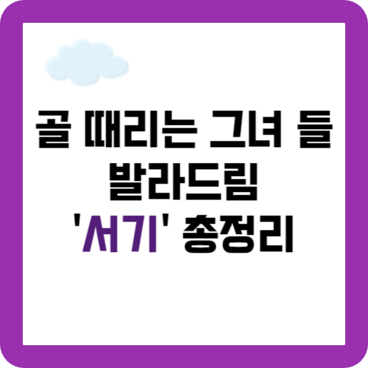 골때리는그녀들 발라드림 방출, 서기 프로필