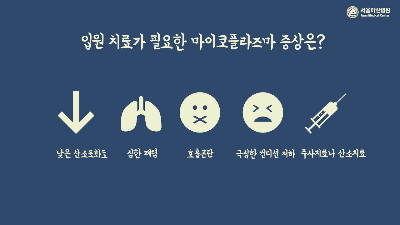 마이코플라즈마폐렴