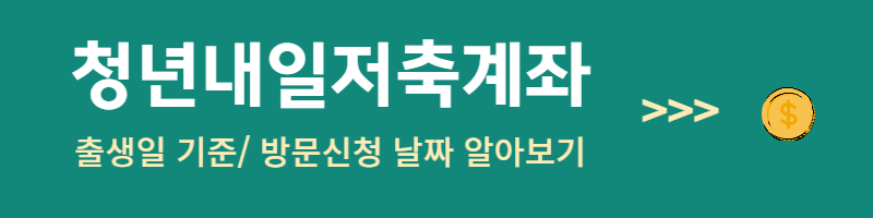 청년 내일저축계좌 자격조건 신청방법 신청기간