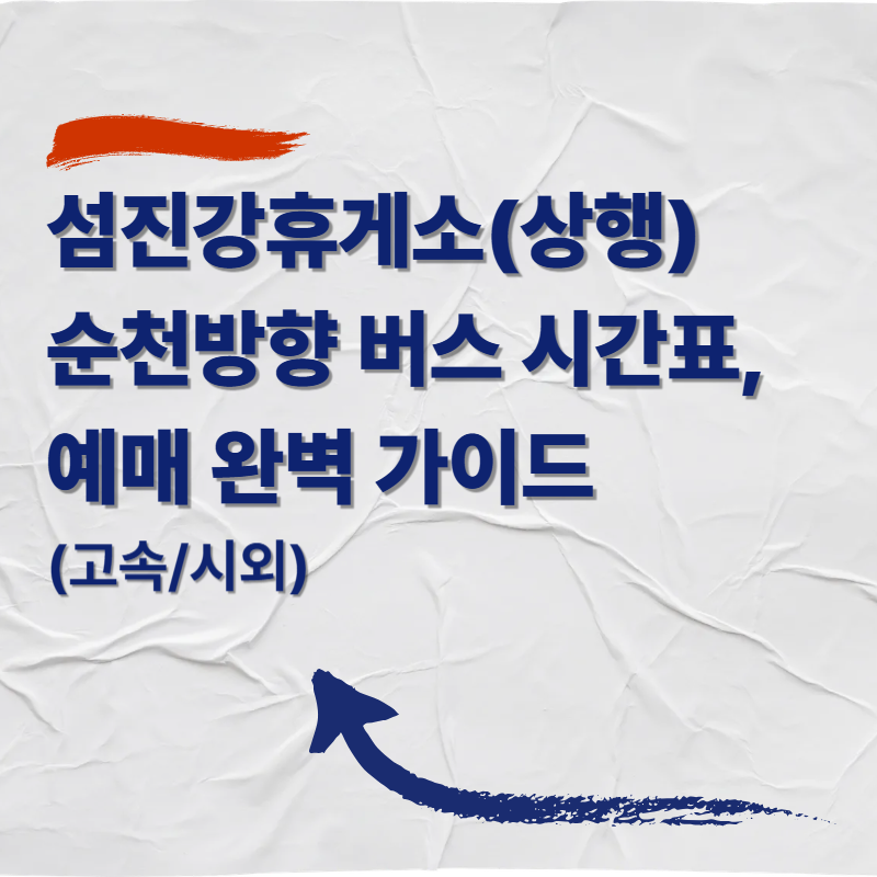 섬진강휴게소(상행)순천방향 고속버스 시간표 및 예매 완벽 가이드 (고속/시외)