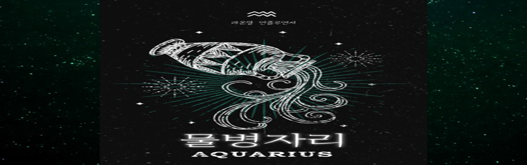 별자리 - 물병자리