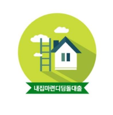 디딤돌-대출-조건