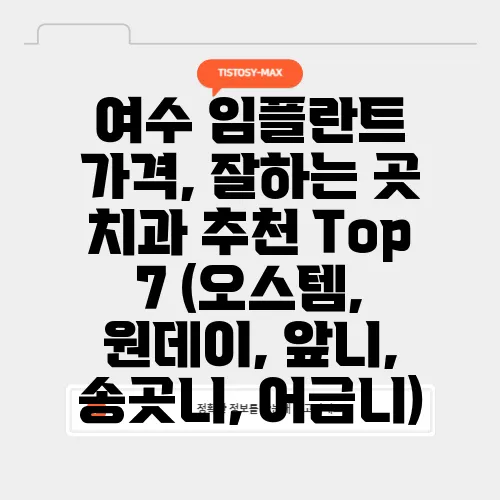 여수 임플란트 가격, 잘하는 곳 치과 추천 Top 7 (오스템, 원데이, 앞니, 송곳니, 어금니)
