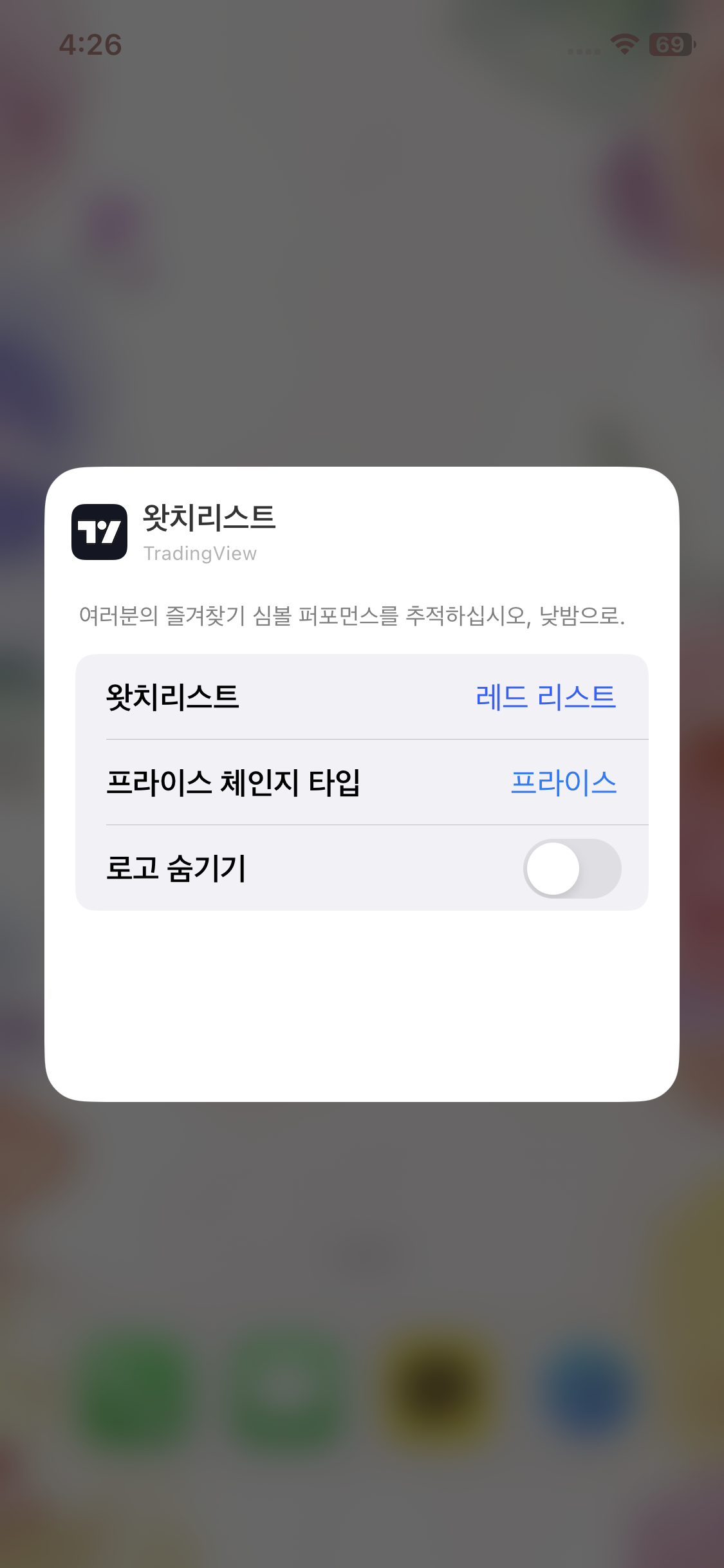 트레이딩뷰-위젯-설치-아이폰-1