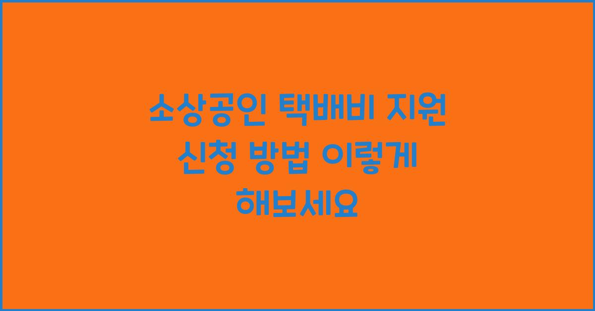 소상공인 택배비 지원 신청 방법