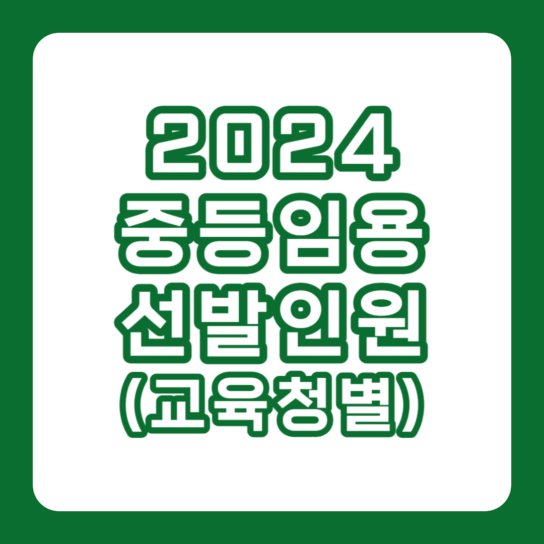 2024 중등임용 사전예고 선발인원(교육청별)