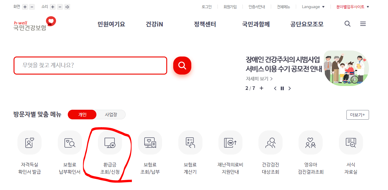 건강보험 환급금 조회 방법1
