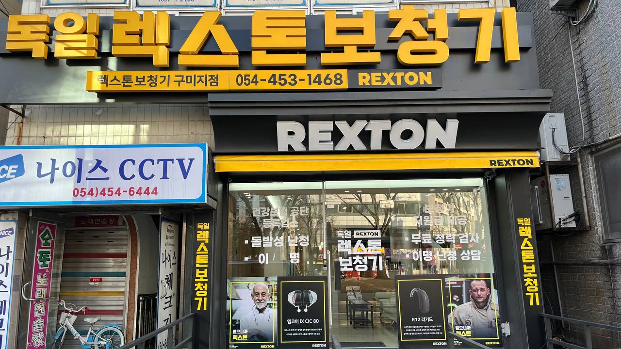 독일렉스톤보청기 구미점
