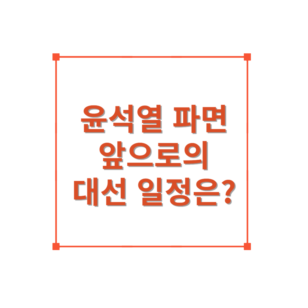 헌법재판소 윤석열 대통령 파면, 이후 대선 일정은?