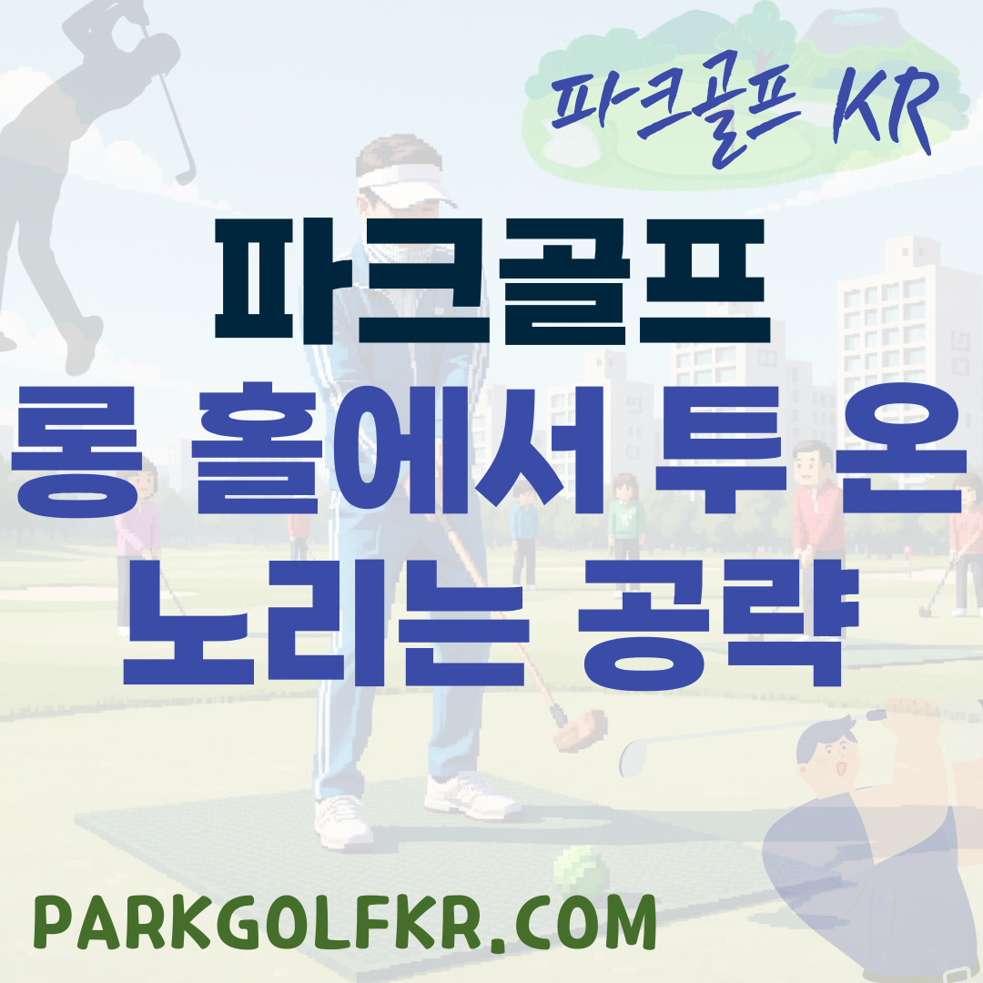 파크골프 롱 홀에서 투 온(Two-On)을 노리는 공략법