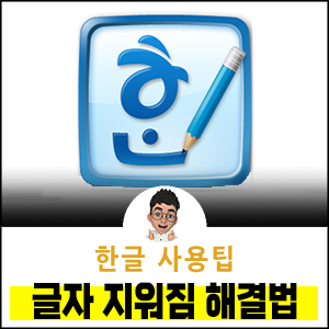 한글 글자 지워짐 해결방법